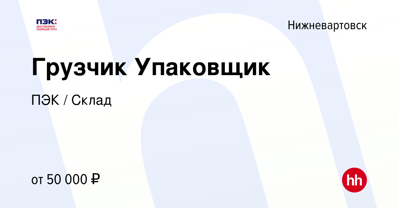 Вакансия Грузчик Упаковщик в Нижневартовске, работа в компании ПЭК / Склад  (вакансия в архиве c 19 октября 2023)