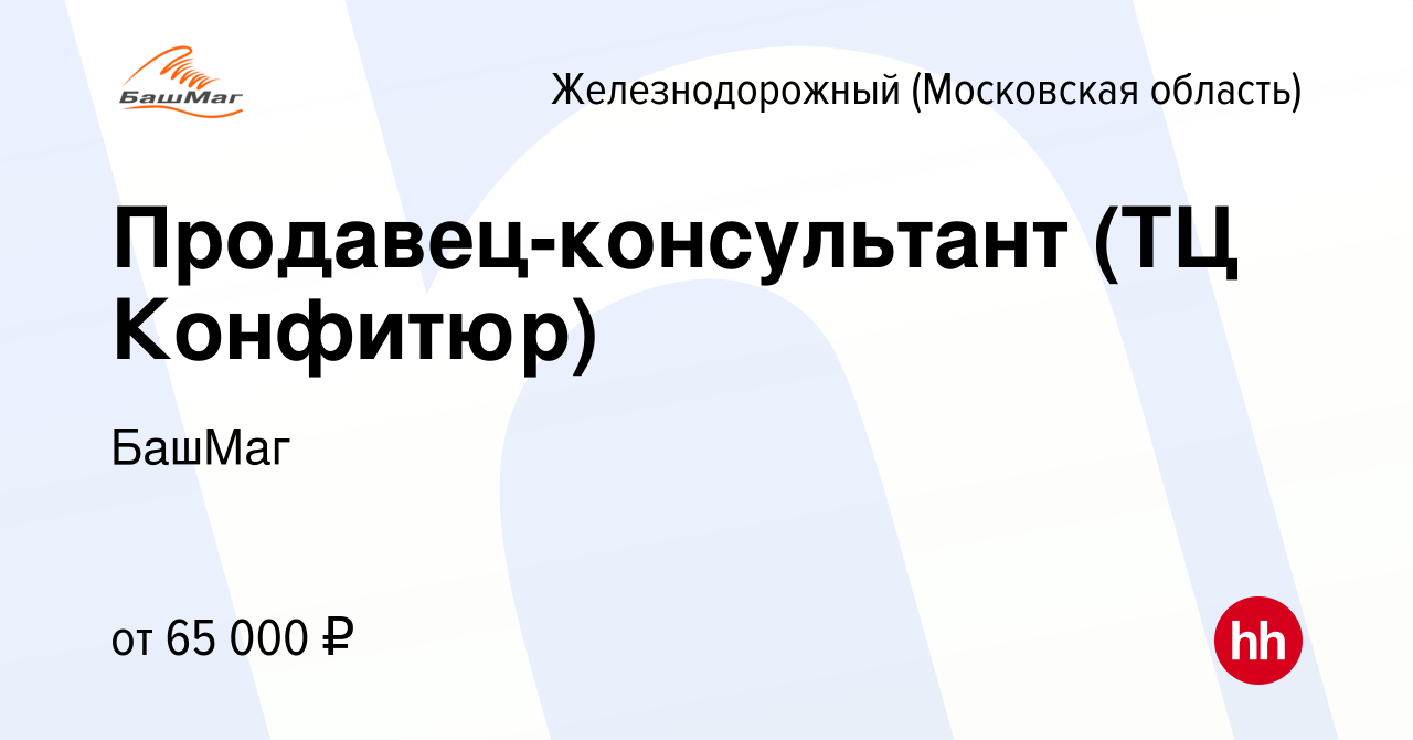 Вакансия Продавец-консультант (ТЦ Конфитюр) в Железнодорожном, работа в  компании БашМаг (вакансия в архиве c 21 марта 2024)