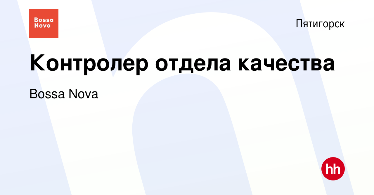 Вакансия Контролер отдела качества в Пятигорске, работа в компании Bossa  Nova (вакансия в архиве c 27 октября 2023)