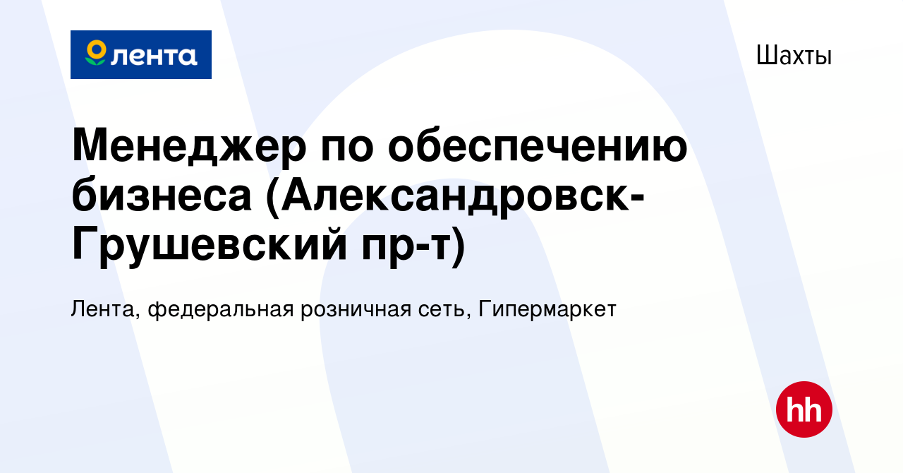 Вакансия Менеджер по обеспечению бизнеса (Александровск-Грушевский пр-т) в  Шахтах, работа в компании Лента, федеральная розничная сеть, Гипермаркет