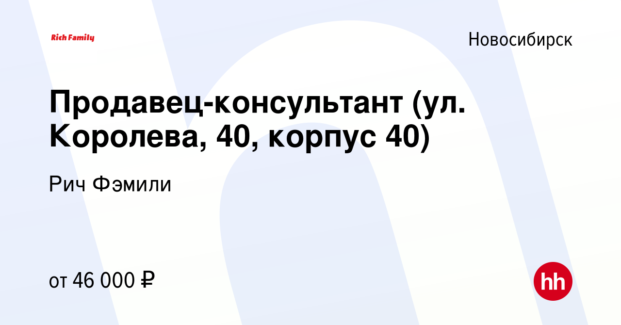 Вакансия Продавец-консультант (ул. Королева, 40, корпус 40) в Новосибирске,  работа в компании Рич Фэмили (вакансия в архиве c 27 октября 2023)