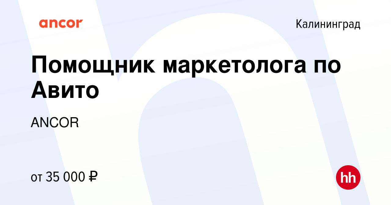 Вакансия Помощник маркетолога по Авито в Калининграде, работа в компании  ANCOR (вакансия в архиве c 25 ноября 2023)