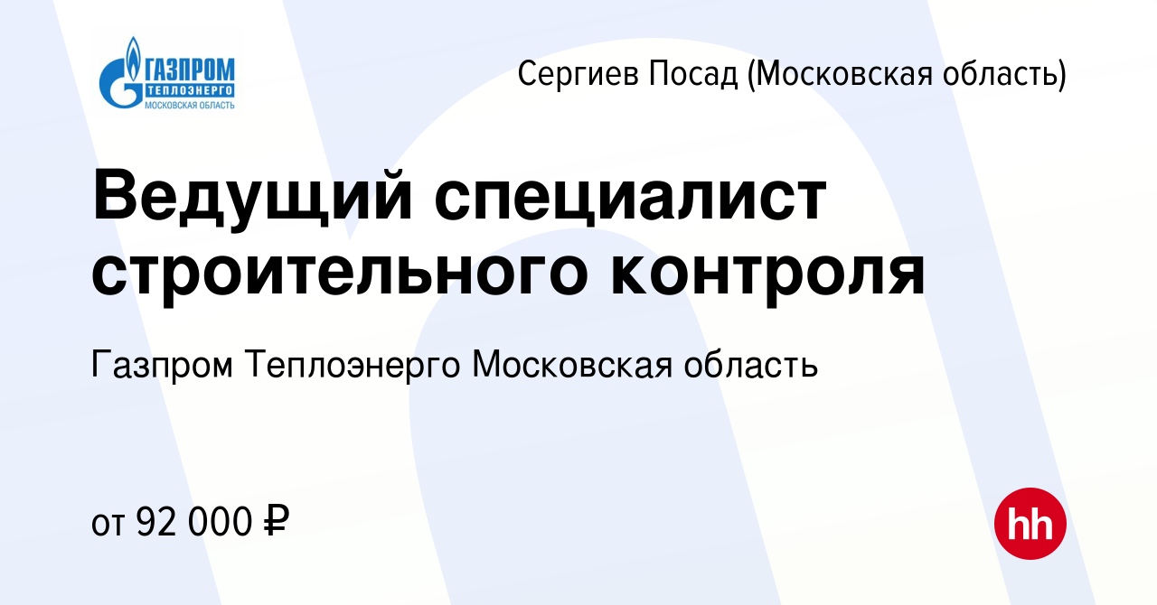 Вакансия Ведущий специалист строительного контроля в Сергиев Посаде, работа  в компании Газпром Теплоэнерго Московская область (вакансия в архиве c 27  октября 2023)