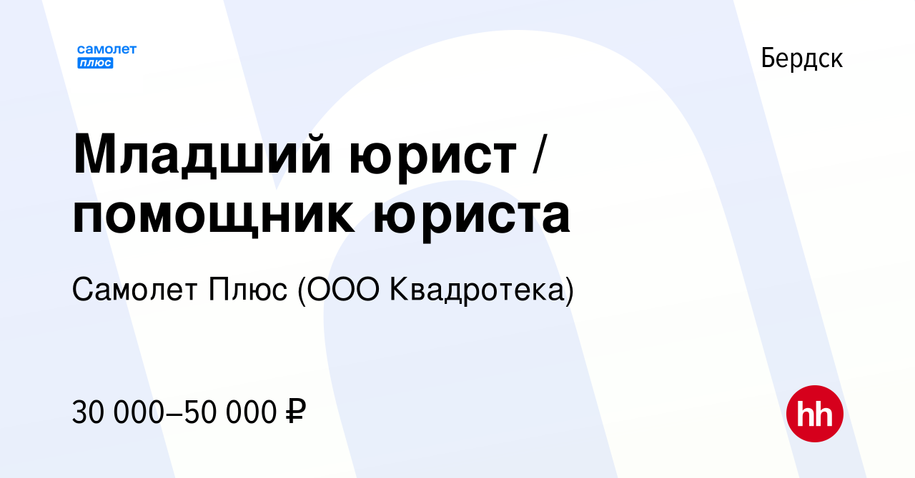 Вакансия Младший юрист / помощник юриста в Бердске, работа в компании Агентство  Недвижимости «КВАДРОТЕКА» (вакансия в архиве c 8 октября 2023)