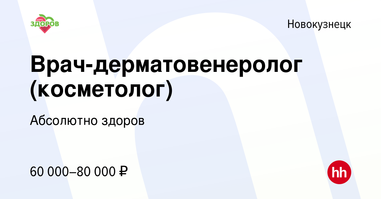 Вакансия Врач-дерматовенеролог (косметолог) в Новокузнецке, работа в  компании Абсолютно здоров (вакансия в архиве c 27 октября 2023)