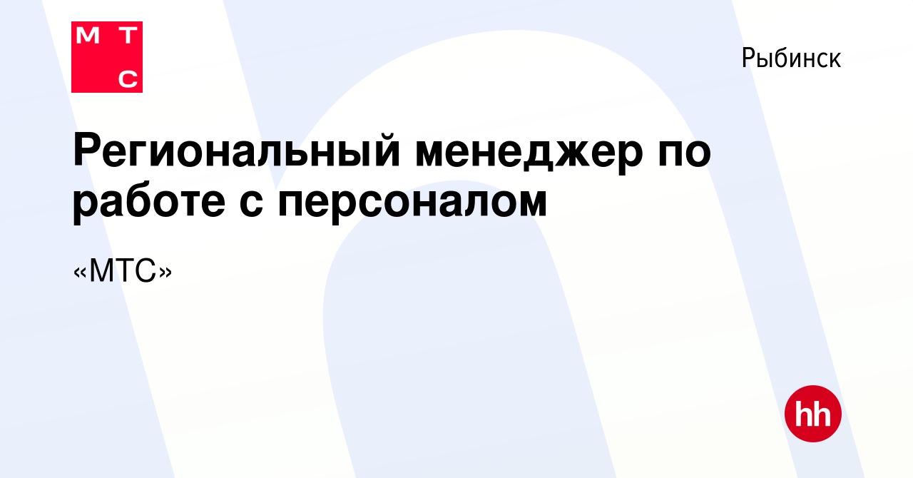 Вакансия Региональный менеджер по работе с персоналом в Рыбинске, работа в  компании «МТС» (вакансия в архиве c 16 октября 2023)