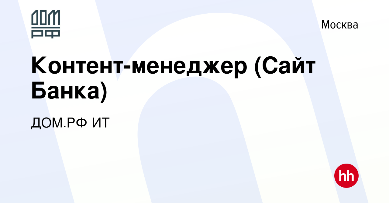 Вакансия Контент-менеджер (Сайт Банка) в Москве, работа в компании ДОМ.РФ  ИТ (вакансия в архиве c 27 октября 2023)