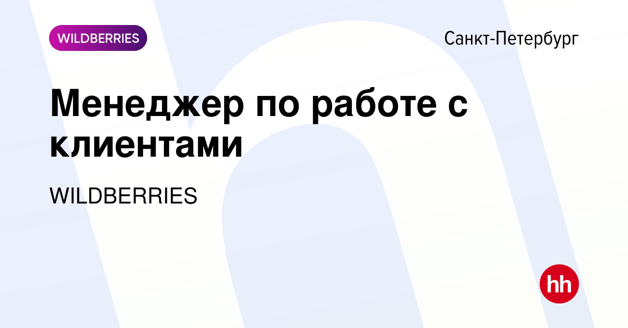 Вакансия Менеджер по работе с клиентами в Санкт-Петербурге, работа в  компании WILDBERRIES (вакансия в архиве c 12 ноября 2023)