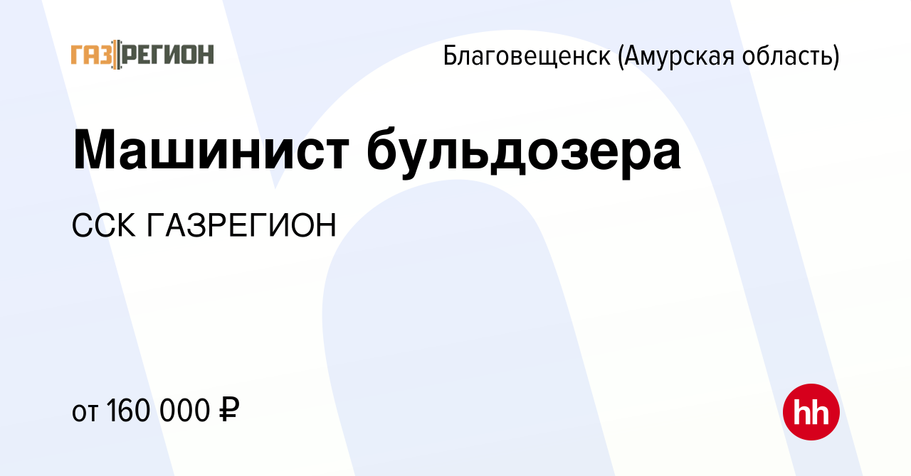 Вакансия Машинист бульдозера в Благовещенске, работа в компании ССК  ГАЗРЕГИОН