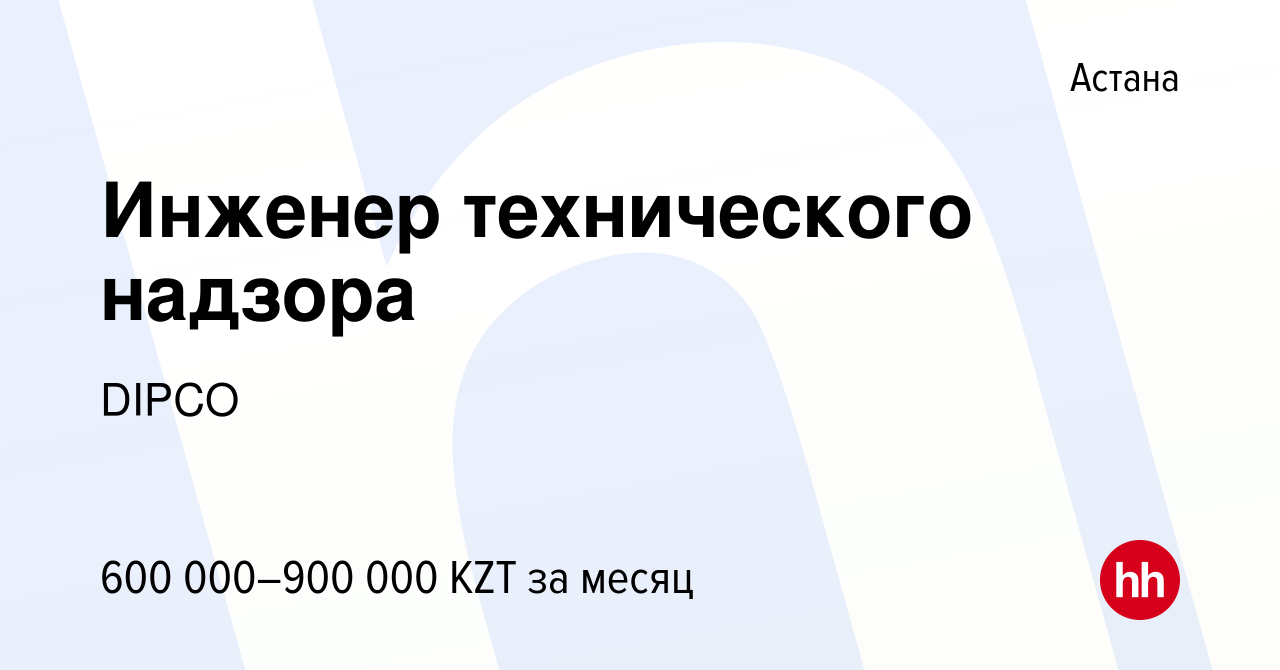 Вакансия Инженер технического надзора в Астане, работа в компании DIPCO  (вакансия в архиве c 27 октября 2023)