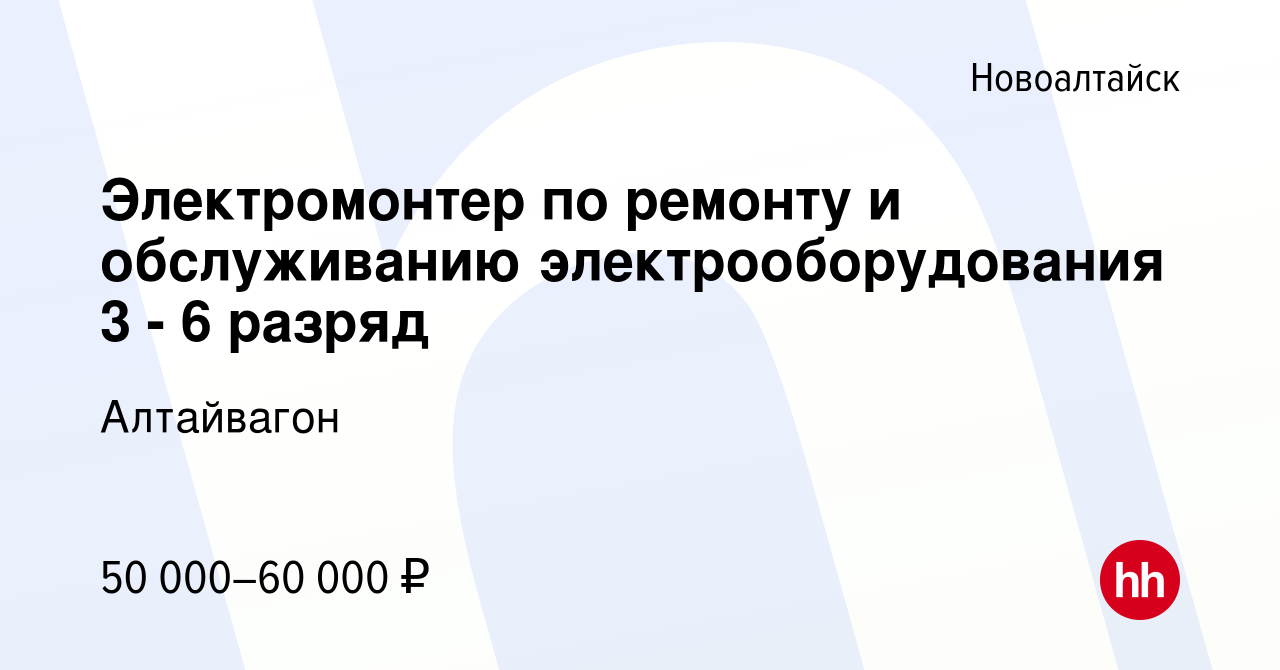 Вакансия Электромонтер по ремонту и обслуживанию электрооборудования 3 - 6  разряд в Новоалтайске, работа в компании Алтайвагон