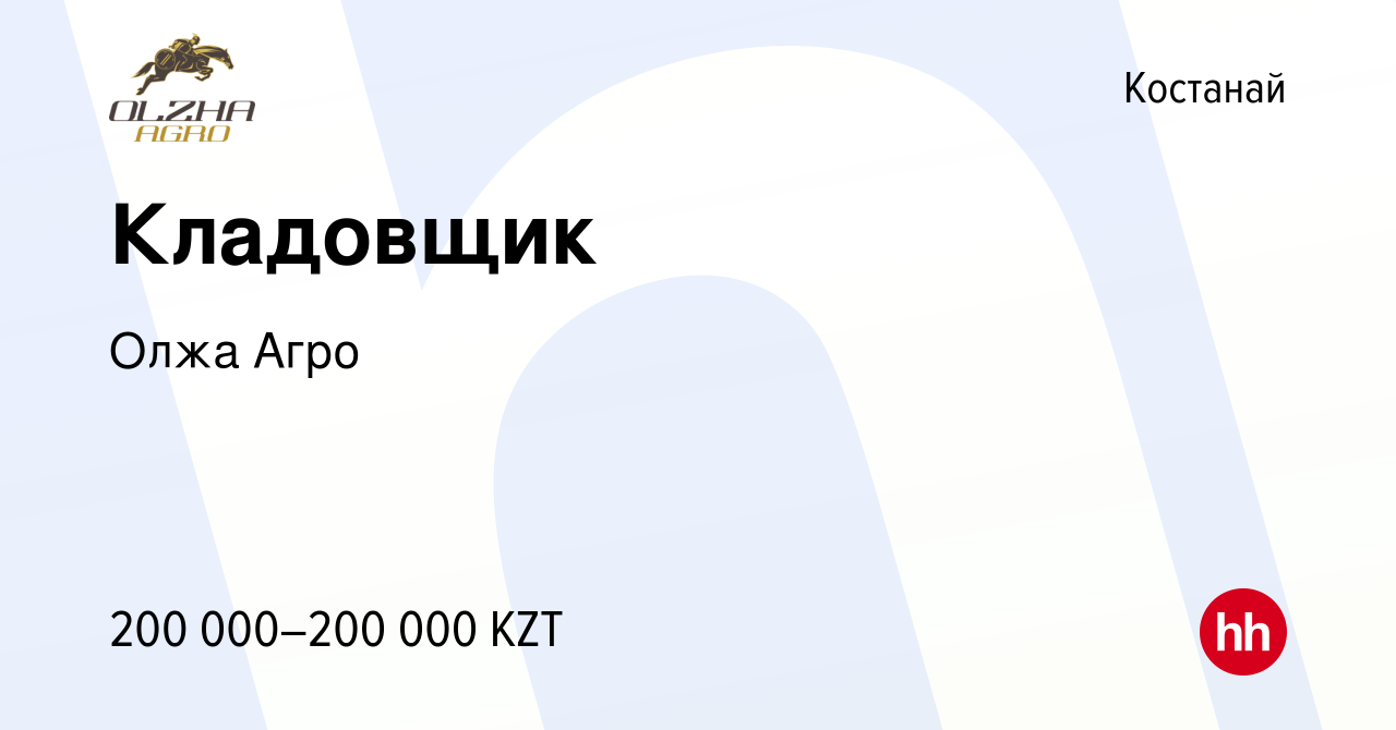 Вакансия Кладовщик в Костанае, работа в компании Олжа Агро (вакансия в  архиве c 26 ноября 2023)