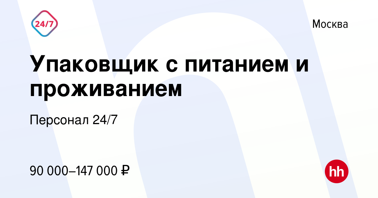 Вакансия Упаковщик с питанием и проживанием в Москве, работа в компании  Персонал 24/7 (вакансия в архиве c 27 октября 2023)