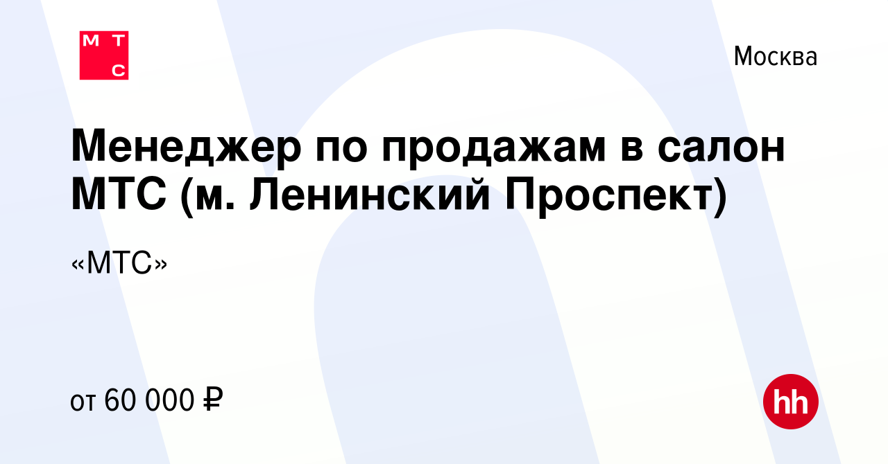 Вакансия Менеджер по продажам в салон МТС (м. Ленинский Проспект) в Москве,  работа в компании «МТС»