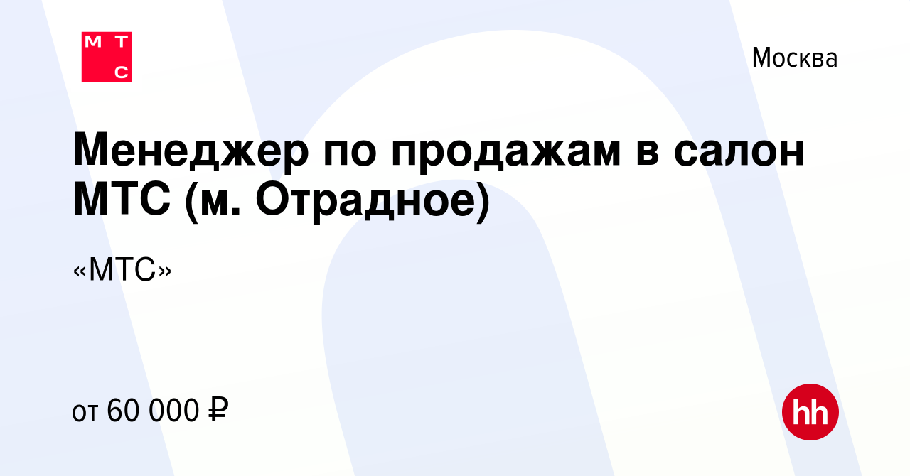 Вакансия Менеджер по продажам в салон МТС (м. Отрадное) в Москве, работа в  компании «МТС»