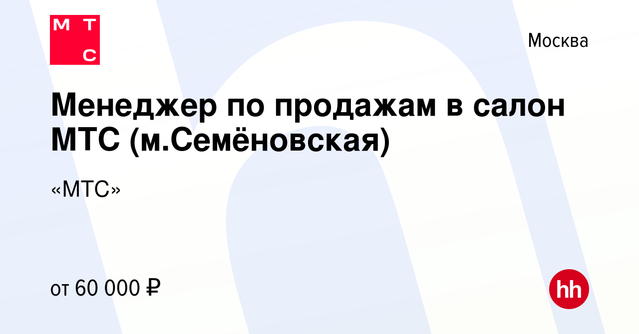 Вакансия Менеджер по продажам в салон МТС (м.Семёновская) в Москве, работа  в компании «МТС»