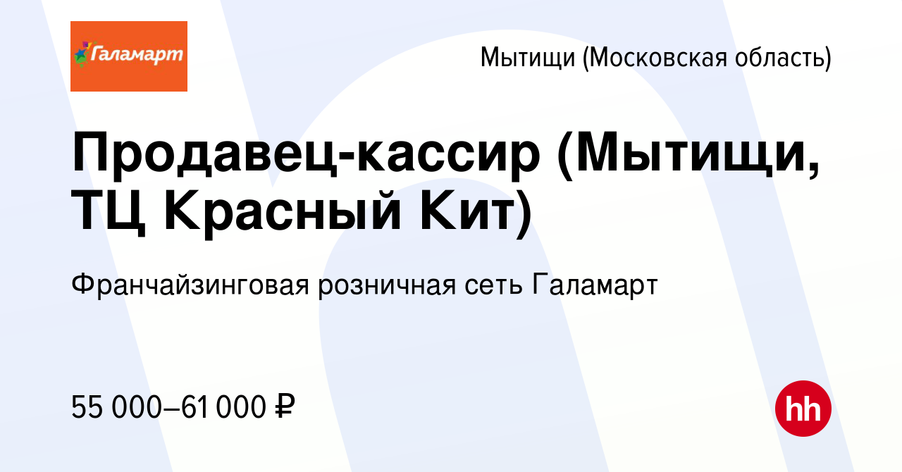 Вакансия Продавец-кассир (Мытищи, ТЦ Красный Кит) в Мытищах, работа в  компании Франчайзинговая розничная сеть Галамарт (вакансия в архиве c 24  марта 2024)