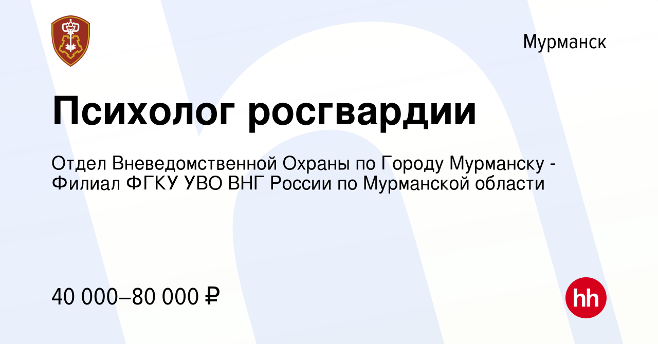 Вакансия Психолог росгвардии в Мурманске, работа в компании Отдел  Вневедомственной Охраны по Городу Мурманску - Филиал ФГКУ УВО ВНГ России по  Мурманской области (вакансия в архиве c 27 октября 2023)