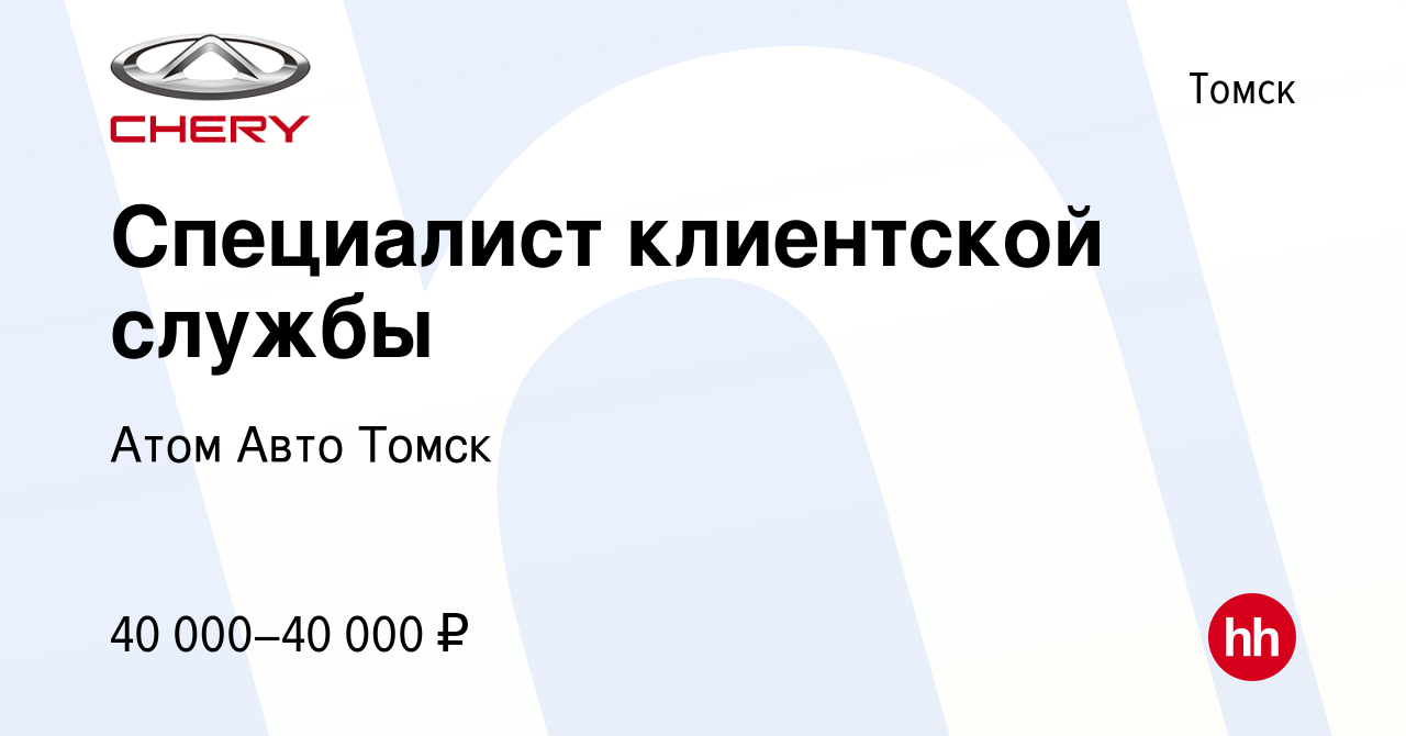 Вакансия Администратор в автосалон в Томске, работа в компании Атом Авто  Томск