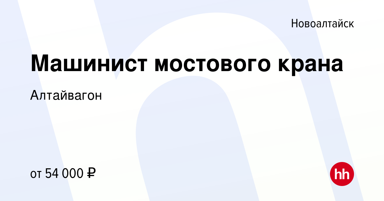 Вакансия Машинист мостового крана в Новоалтайске, работа в компании  Алтайвагон