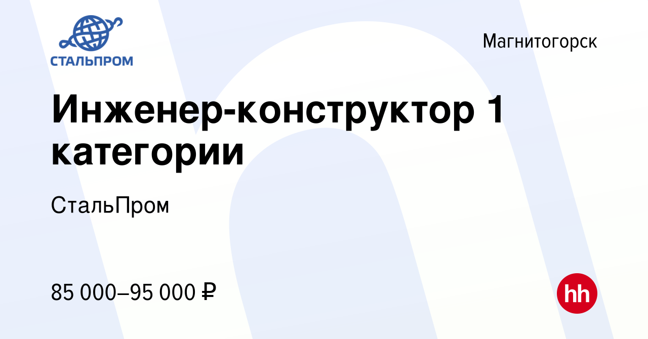 Вакансия Инженер-конструктор 1 категории в Магнитогорске, работа в компании  СтальПром