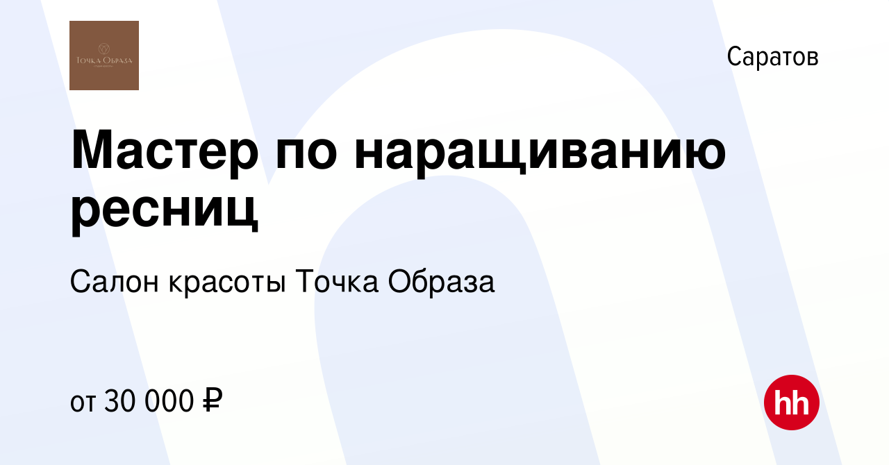 Вакансия Мастер по наращиванию ресниц в Саратове, работа в компании Салон  красоты Точка Образа (вакансия в архиве c 27 октября 2023)