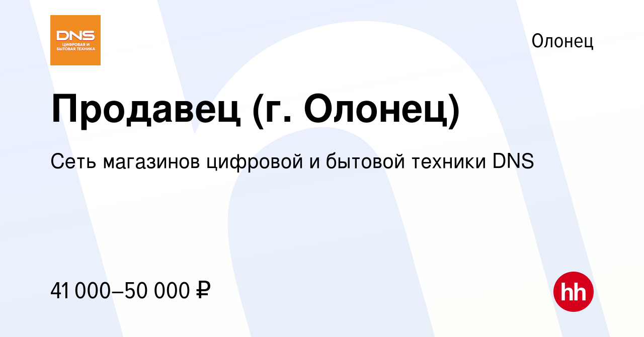 Вакансия Продавец (г. Олонец) в Олонце, работа в компании Сеть магазинов  цифровой и бытовой техники DNS (вакансия в архиве c 26 октября 2023)