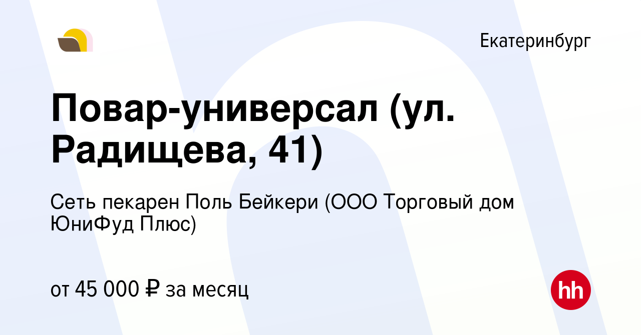 Вакансия Повар-универсал (ул. Радищева, 41) в Екатеринбурге, работа в  компании Сеть пекарен Поль Бейкери (ООО Торговый дом ЮниФуд Плюс) (вакансия  в архиве c 23 декабря 2023)