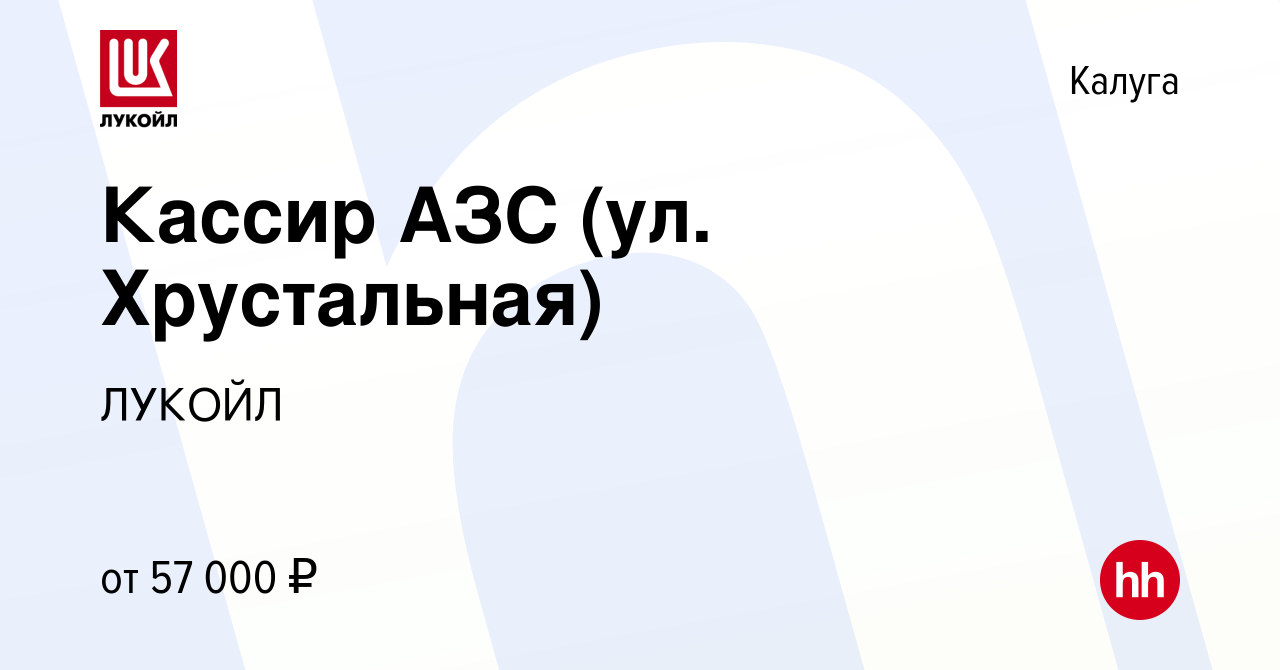 Вакансия Кассир АЗС (ул. Хрустальная) в Калуге, работа в компании ЛУКОЙЛ