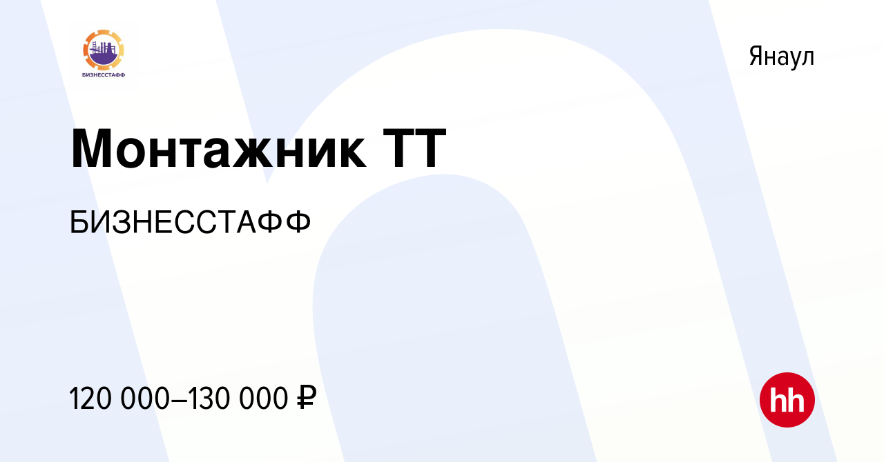 Вакансия Монтажник ТТ в Янауле, работа в компании БИЗНЕССТАФФ (вакансия в  архиве c 22 ноября 2023)