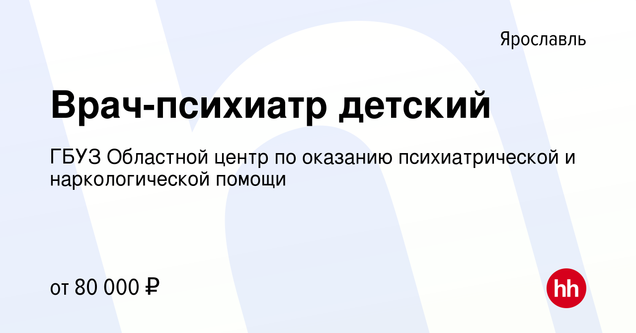 Вакансия Врач-психиатр детский в Ярославле, работа в компании ГБУЗ  Областной центр по оказанию психиатрической и наркологической помощи  (вакансия в архиве c 27 октября 2023)