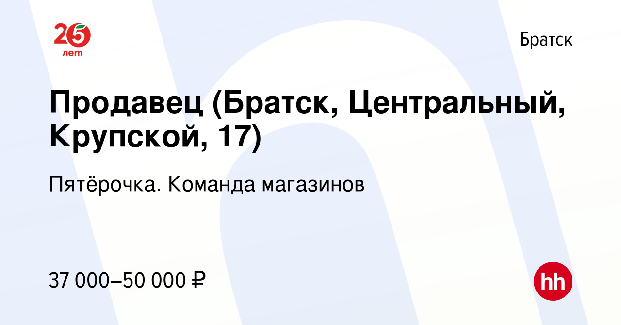 Вакансия Продавец (Братск, Центральный, Крупской, 17) в Братске, работа в  компании Пятёрочка. Команда магазинов (вакансия в архиве c 27 октября 2023)