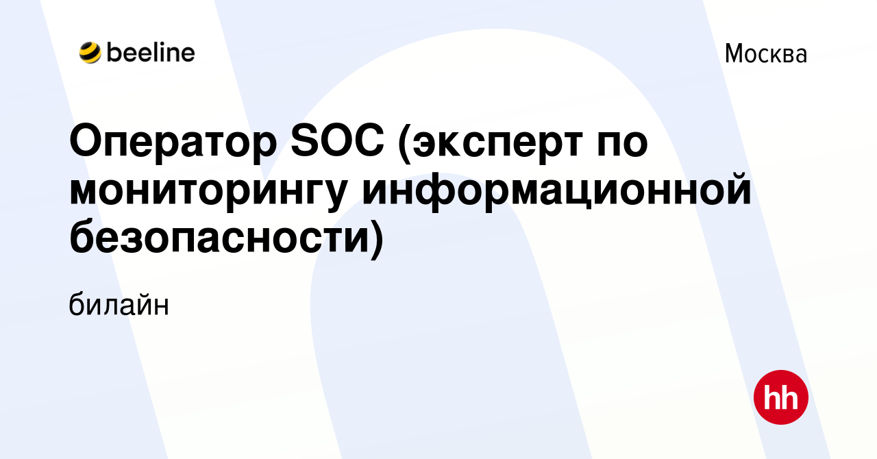 Вакансия Оператор SOC (эксперт по мониторингу информационной безопасности)  в Москве, работа в компании билайн (вакансия в архиве c 27 октября 2023)