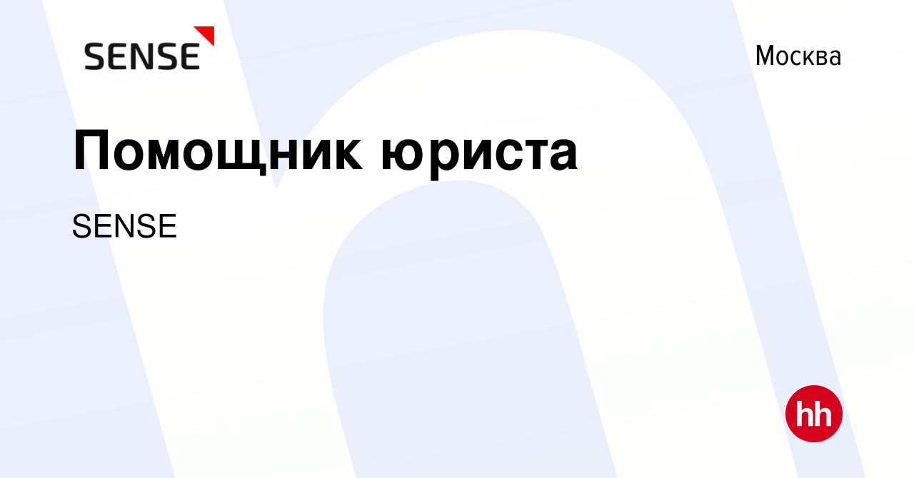 Вакансия Помощник юриста в Москве, работа в компании SENSE group (вакансия  в архиве c 25 октября 2023)