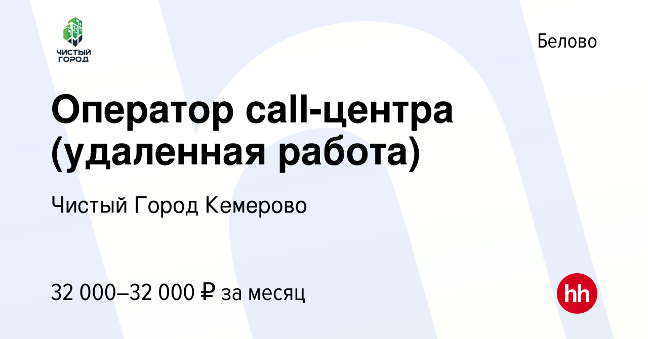 Вакансия Оператор call-центра (удаленная работа) в Белово, работа в  компании Чистый Город Кемерово (вакансия в архиве c 27 октября 2023)