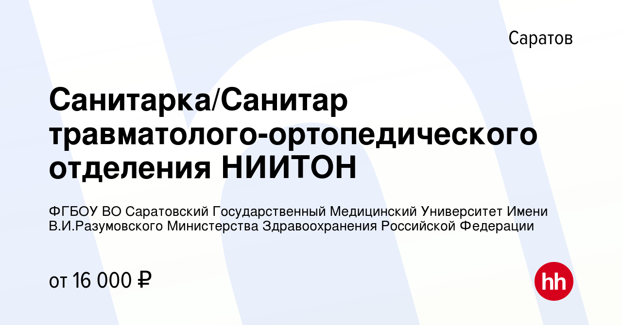 Вакансия Санитарка/Санитар травматолого-ортопедического отделения НИИТОН в  Саратове, работа в компании ФГБОУ ВО Саратовский Государственный  Медицинский Университет Имени В.И.Разумовского Министерства Здравоохранения  Российской Федерации (вакансия в ...