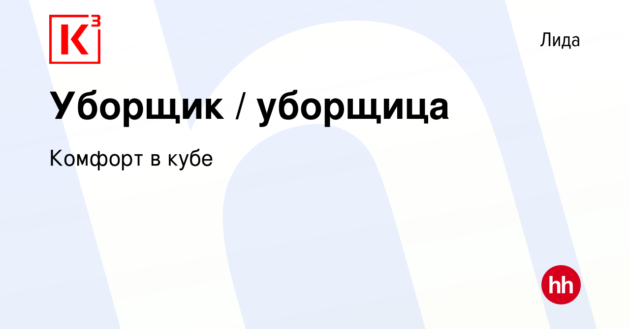 Вакансия Уборщик / уборщица в Лиде, работа в компании Комфорт в кубе  (вакансия в архиве c 28 октября 2023)