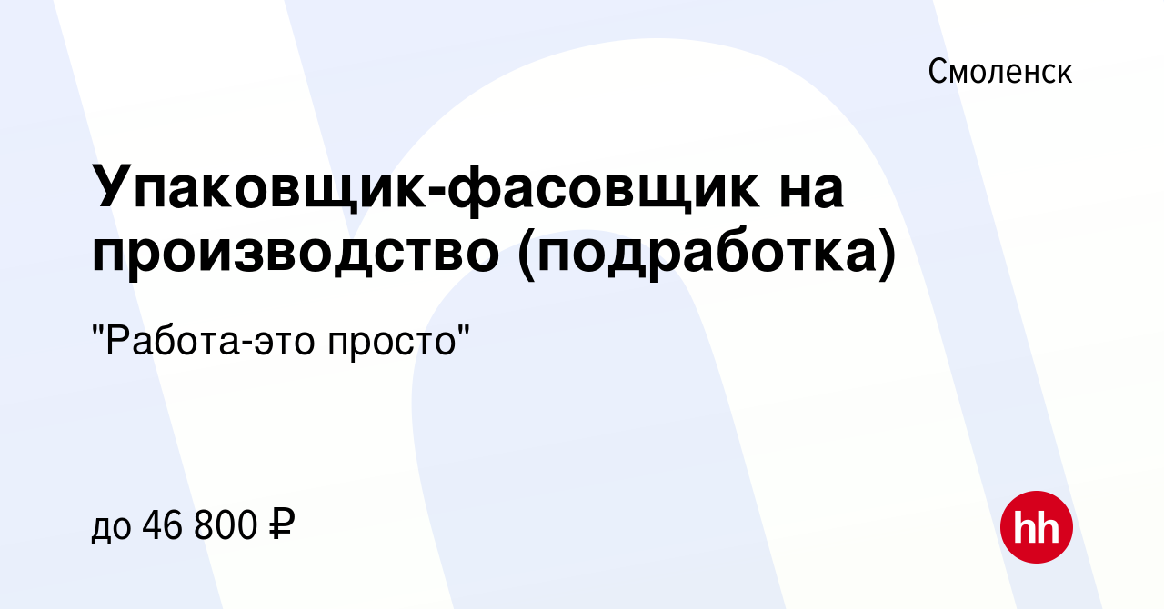 Вакансия Упаковщик-фасовщик на производство (подработка) в Смоленске, работа  в компании 