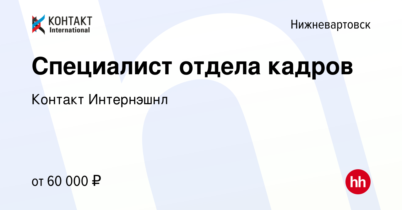 Вакансия Специалист отдела кадров в Нижневартовске, работа в компании  Контакт Интернэшнл (вакансия в архиве c 27 октября 2023)