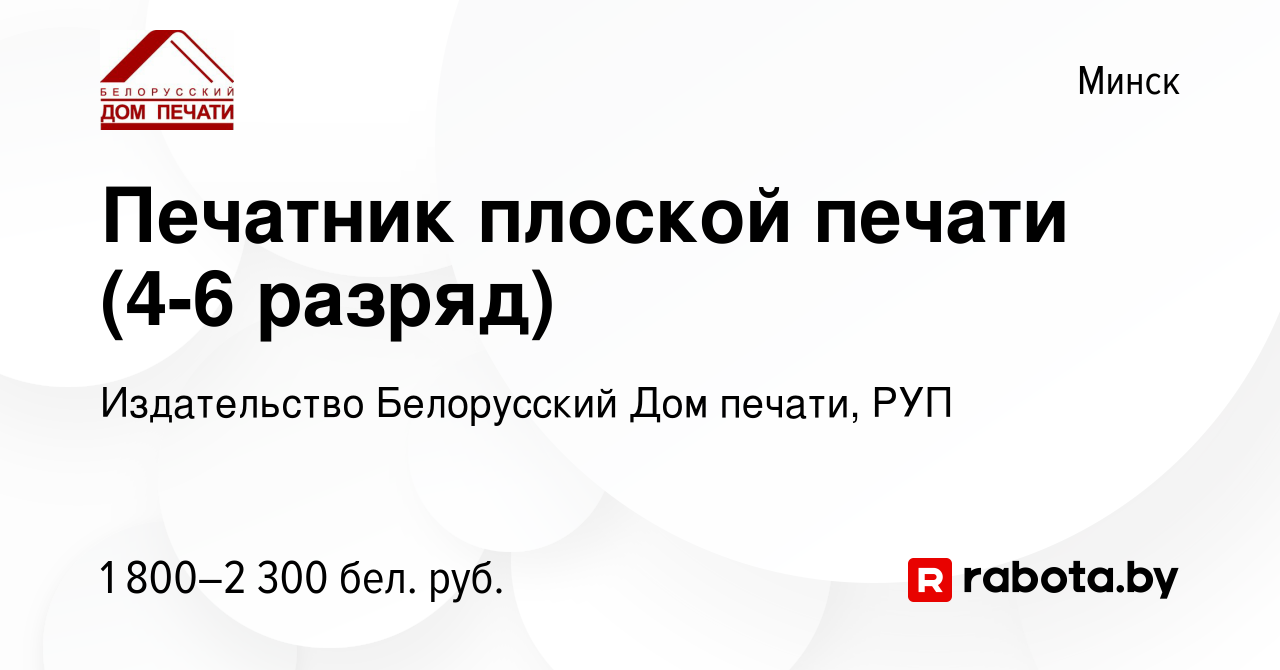 Вакансия Печатник плоской печати (4-6 разряд) в Минске, работа в компании  Издательство Белорусский Дом печати, РУП (вакансия в архиве c 27 октября  2023)