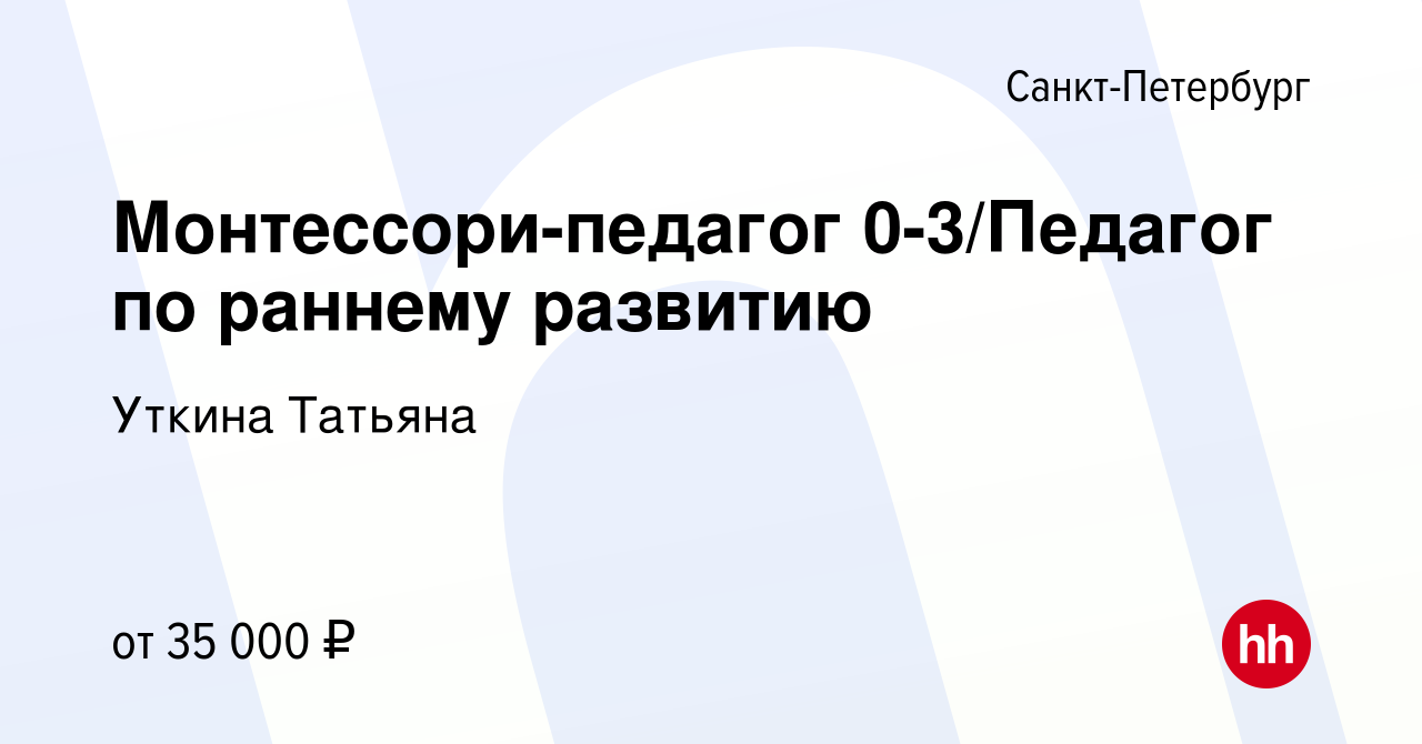 Вакансия Монтессори-педагог 0-3/Педагог по раннему развитию в  Санкт-Петербурге, работа в компании Уткина Татьяна (вакансия в архиве c 27  октября 2023)