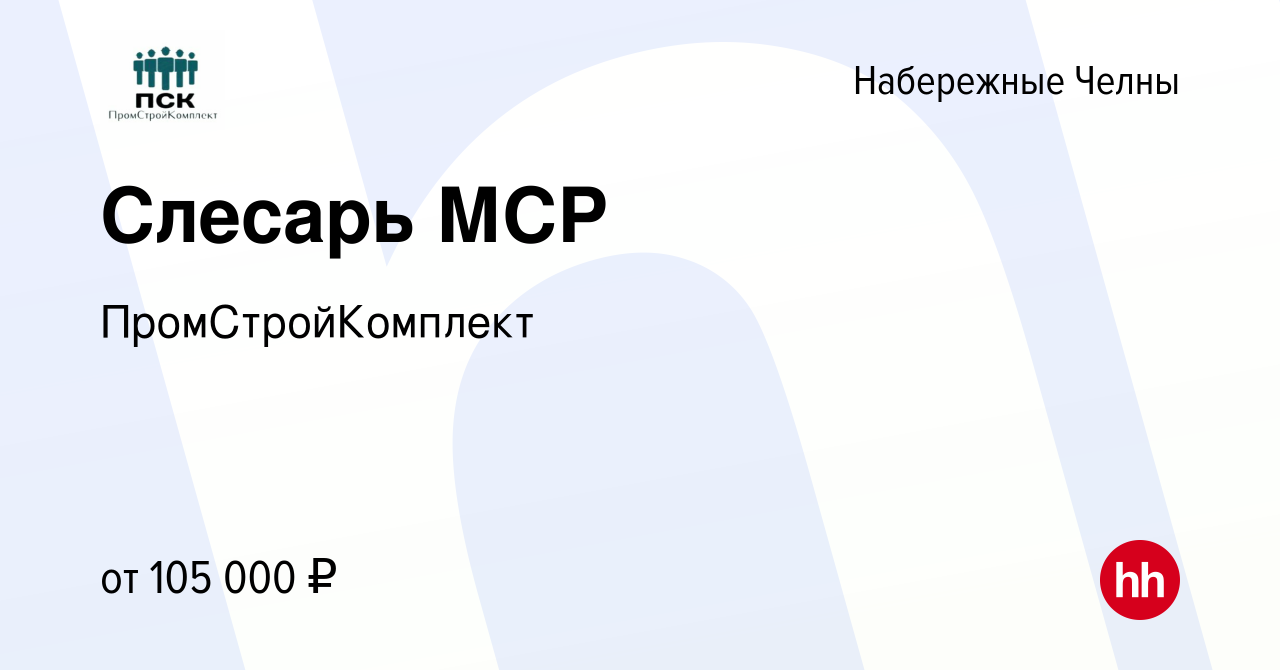 Вакансия Слесарь МСР в Набережных Челнах, работа в компании  ПромСтройКомплект (вакансия в архиве c 27 октября 2023)