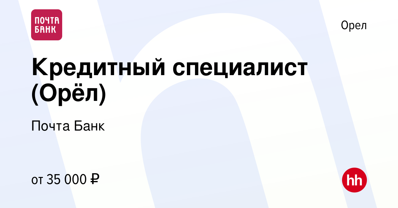 Вакансия Кредитный специалист (Орёл) в Орле, работа в компании Почта Банк  (вакансия в архиве c 17 октября 2023)