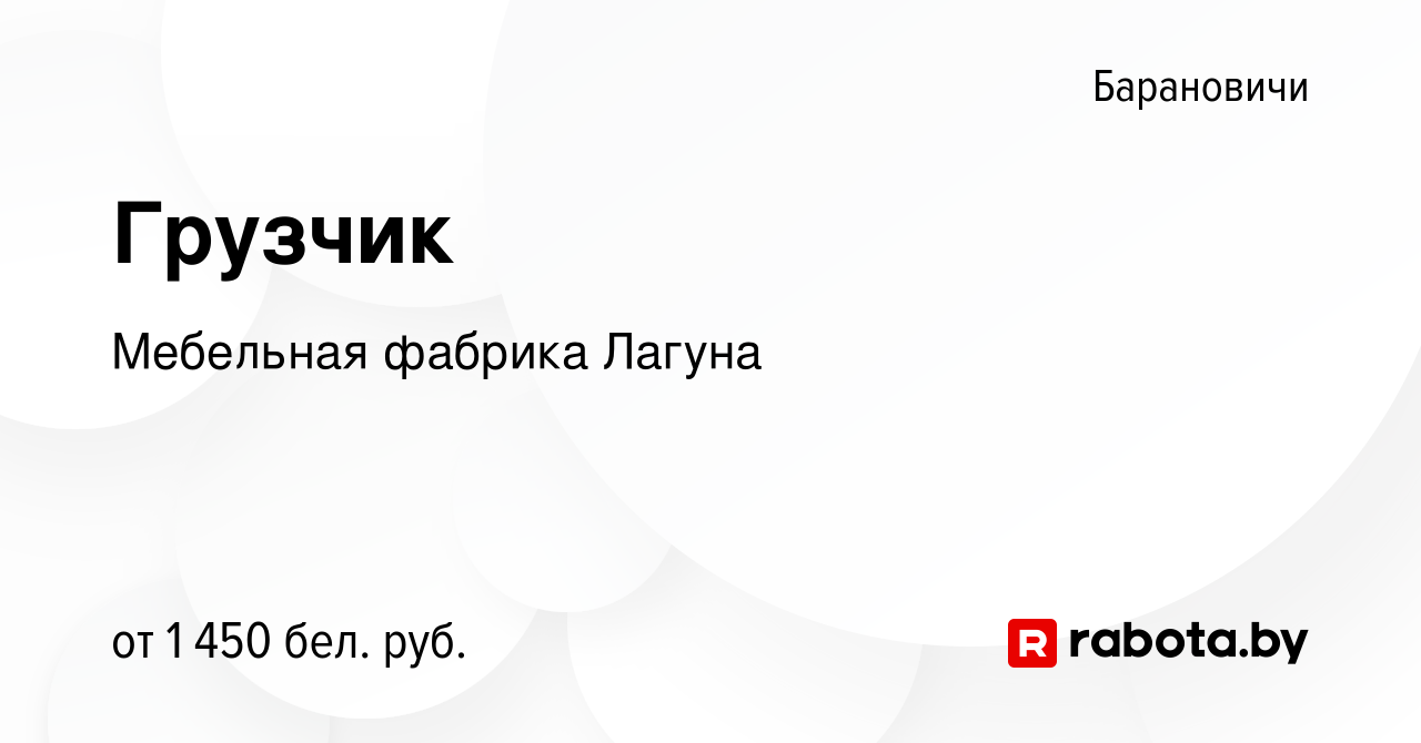 Вакансия Грузчик в Барановичах, работа в компании Мебельная фабрика Лагуна