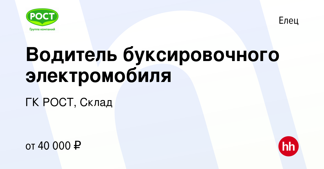 Вакансия Водитель буксировочного электромобиля в Ельце, работа в компании  ГК РОСТ, Склад (вакансия в архиве c 27 октября 2023)