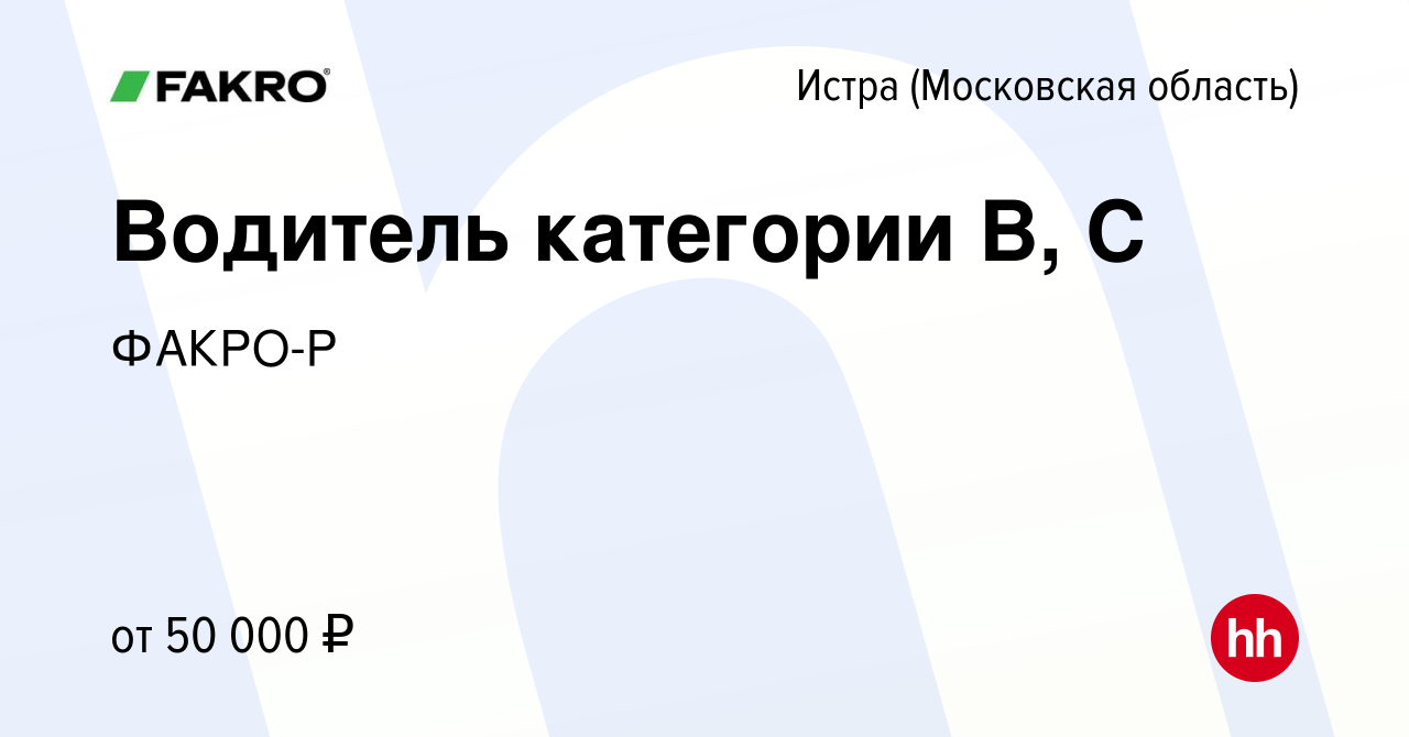 Вакансия Водитель категории В, С в Истре, работа в компании ФАКРО-Р  (вакансия в архиве c 27 октября 2023)