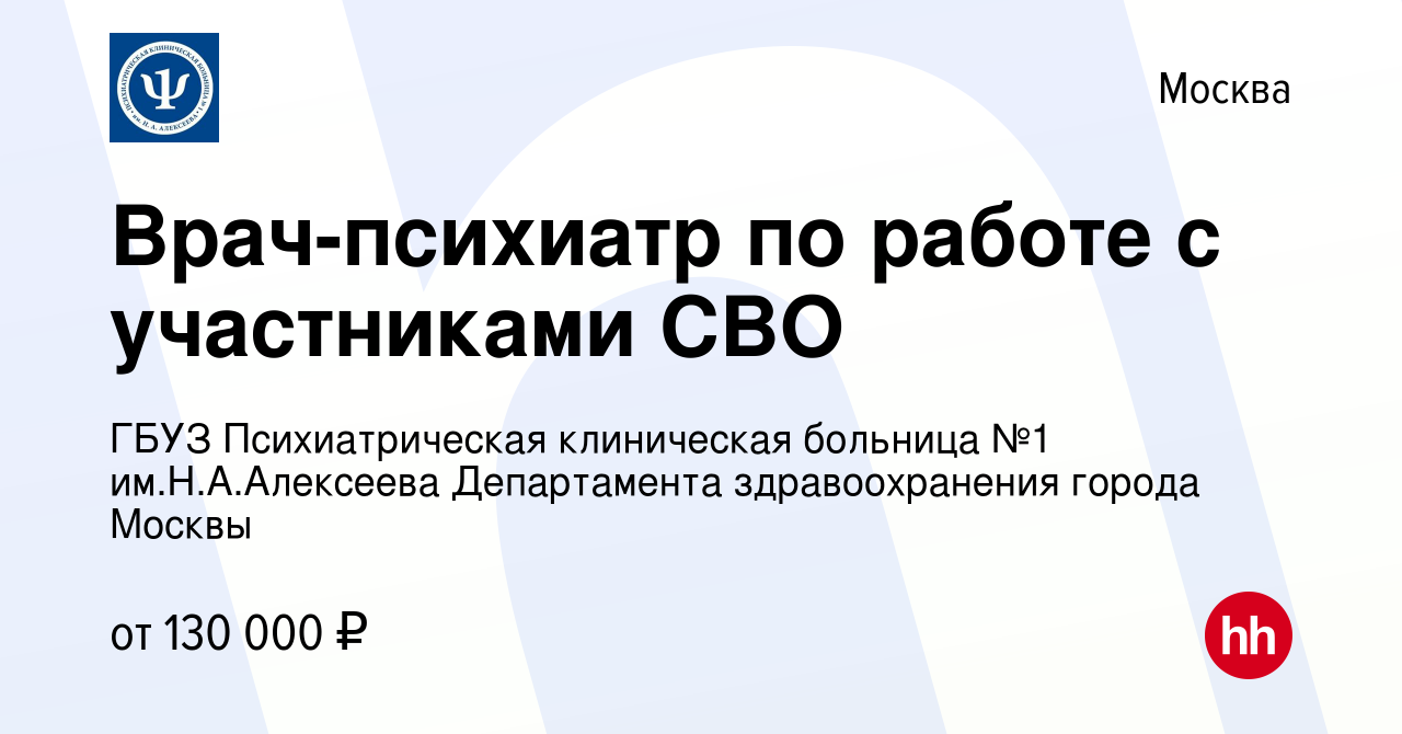 Вакансия Врач-психиатр по работе с участниками СВО в Москве, работа в  компании ГБУЗ Психиатрическая клиническая больница №1 им.Н.А.Алексеева  Департамента здравоохранения города Москвы (вакансия в архиве c 17 апреля  2024)