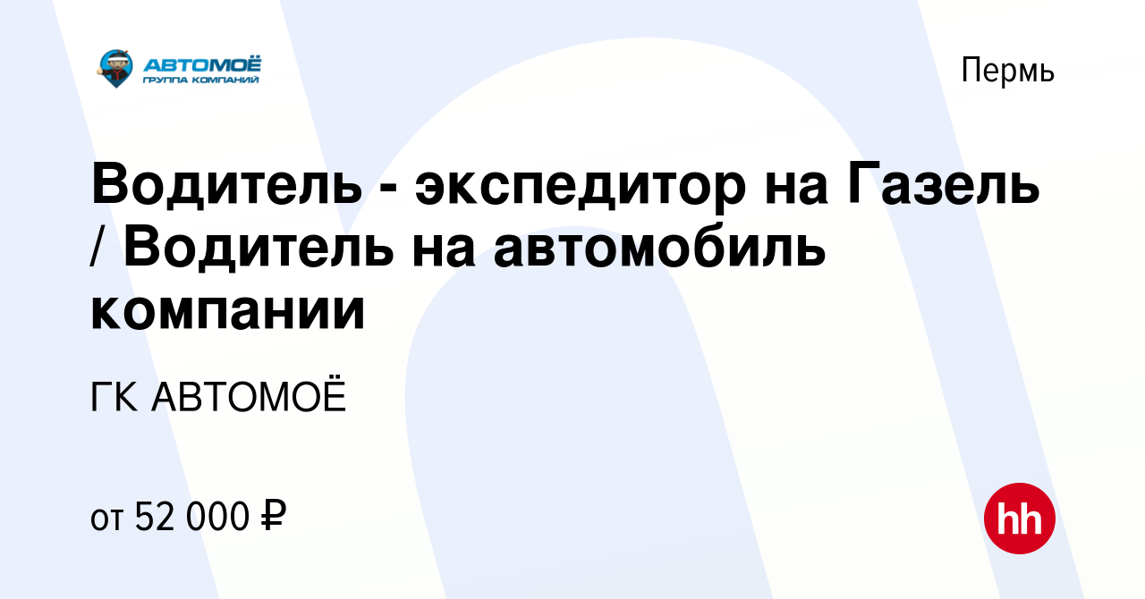 Вакансия Водитель - экспедитор на Газель / Водитель на автомобиль компании  в Перми, работа в компании ГК АВТОМОЁ (вакансия в архиве c 2 декабря 2023)