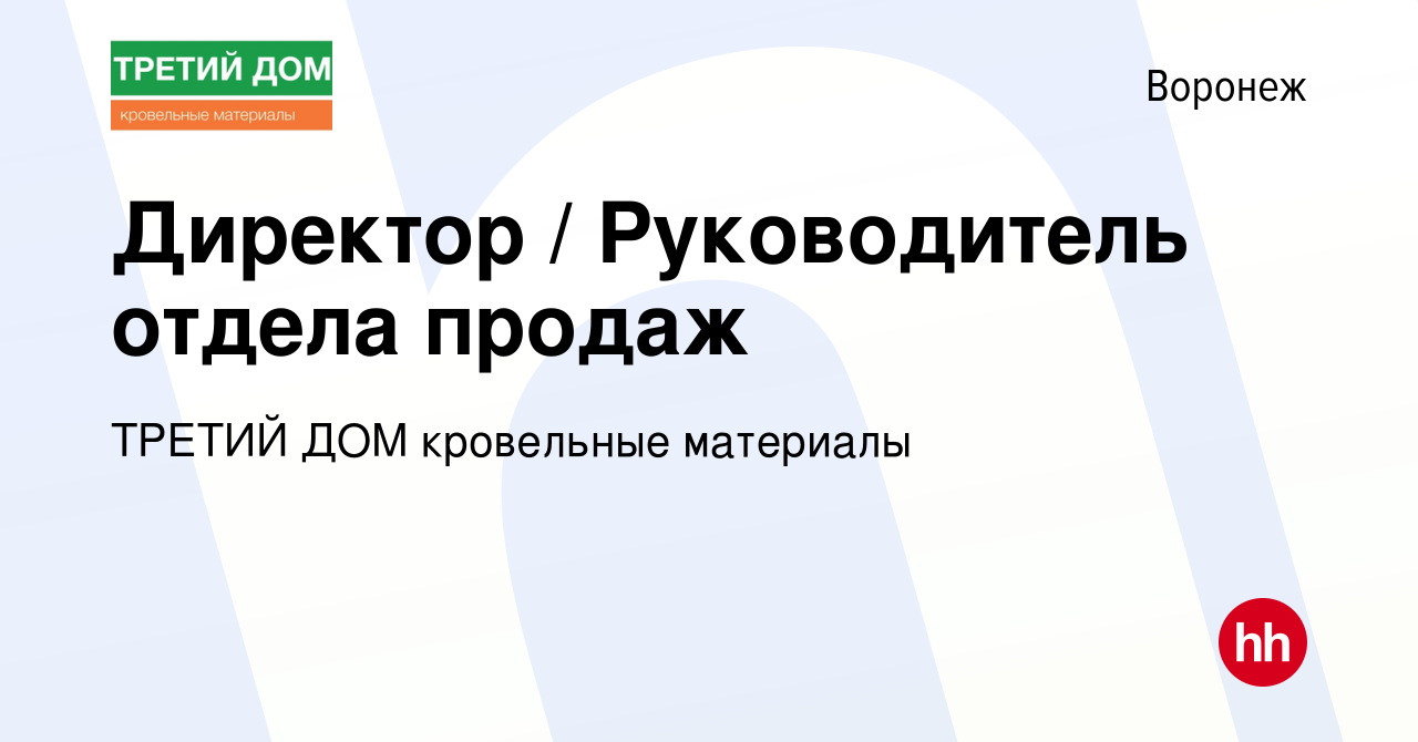 Вакансия Директор / Руководитель отдела продаж в Воронеже, работа в  компании ТРЕТИЙ ДОМ кровельные материалы (вакансия в архиве c 27 октября  2023)