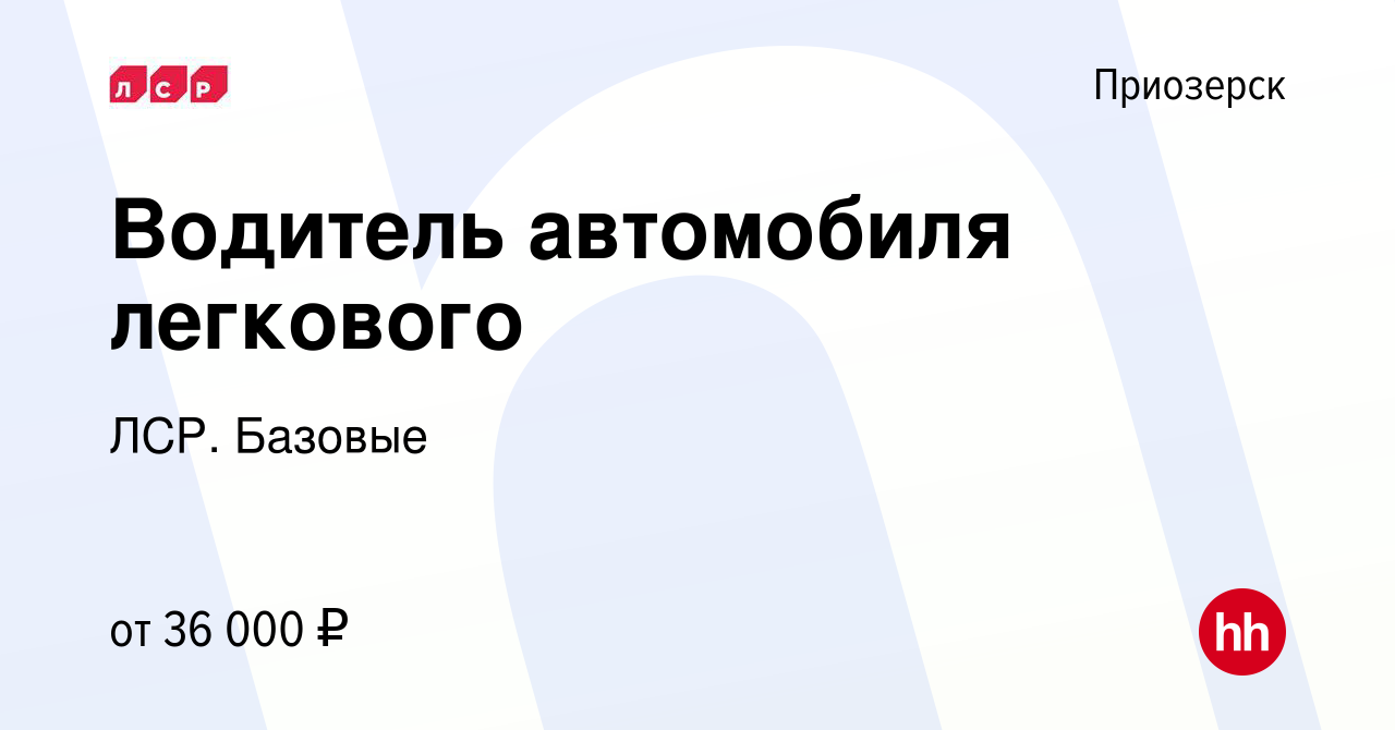 Вакансия Водитель автомобиля легкового в Приозерске, работа в компании ЛСР.  Базовые (вакансия в архиве c 27 октября 2023)